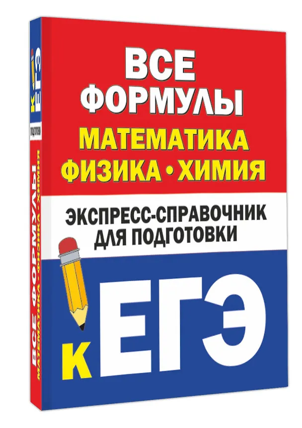 Книга Все формулы: математика, физика, химия. Экспресс-справочник для подготовки к ЕГЭ (Н. Любашевская, К. Вилейкин) — 4