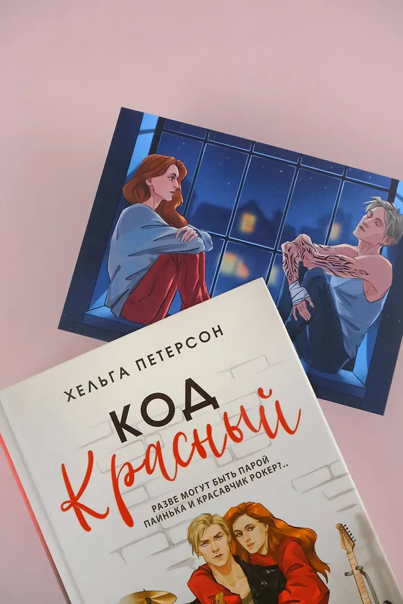 Книга Код красный (Хельга Петерсон) — 14