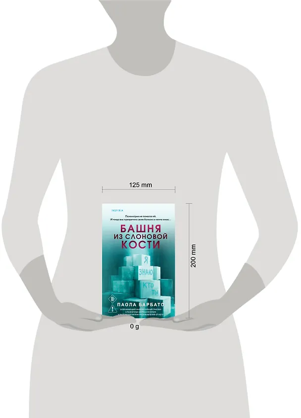 Книга Башня из слоновой кости (Паола Барбато) — 5