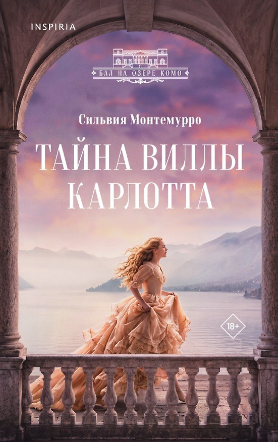 Книга Тайна виллы Карлотта (Сильвия Монтемурро) — 1