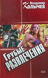 Грубые развлечения