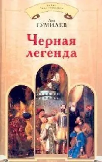 Книга Черная легенда (Лев Гумилев)