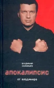 Апокалипсис от Владимира