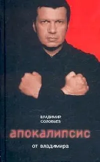 Книга Апокалипсис от Владимира (Владимир Соловьев)