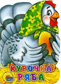 

Курочка Ряба