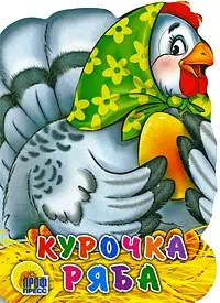 Курочка Ряба — 2194821 — 1