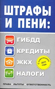 Штрафы и пени: ПДД, кредиты, ЖКХ, налоги.