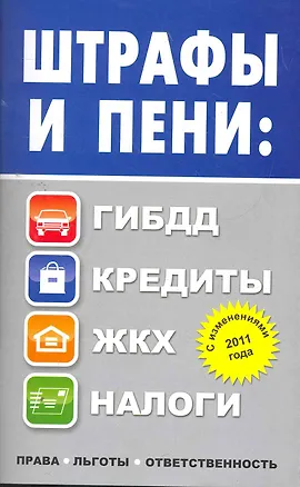 Книга Штрафы и пени: ПДД, кредиты, ЖКХ, налоги. ()