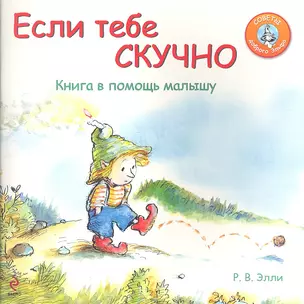 Если тебе скучно: Книга в помощь малышу — 2308715 — 1