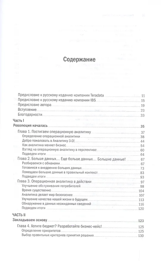 Книга Революция в аналитике Как в эпоху Big Data улучшить ваш бизнес… (Фрэнкс) () — 2