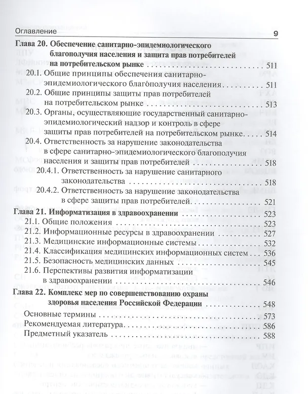 Книга Общественное здоровье и здравоохранение.Учебник (Олег Щепин) — 8