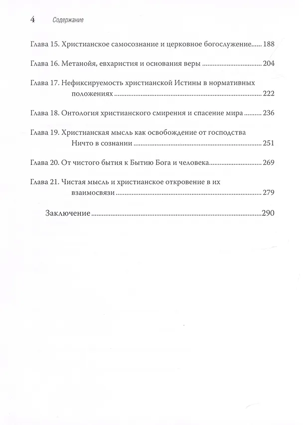 Книга Христианство для начинающих... думать (Олег Иванов) — 3