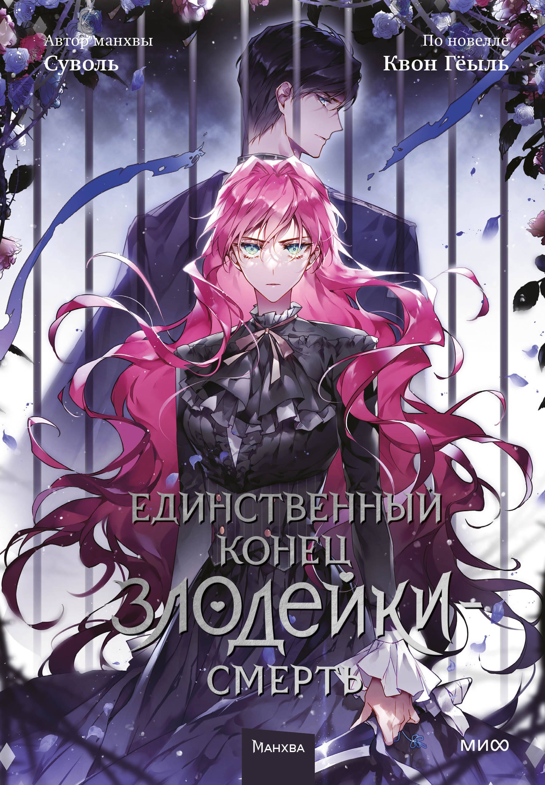 

Смерть - единственный конец для злодейки. Том 5 (Villains Are Destined to Die / Единственный конец злодейки - смерть). Манхва