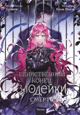 Смерть - единственный конец для злодейки. Том 5 (Villains Are Destined to Die / Единственный конец злодейки - смерть). Манхва — 3017921 — 1