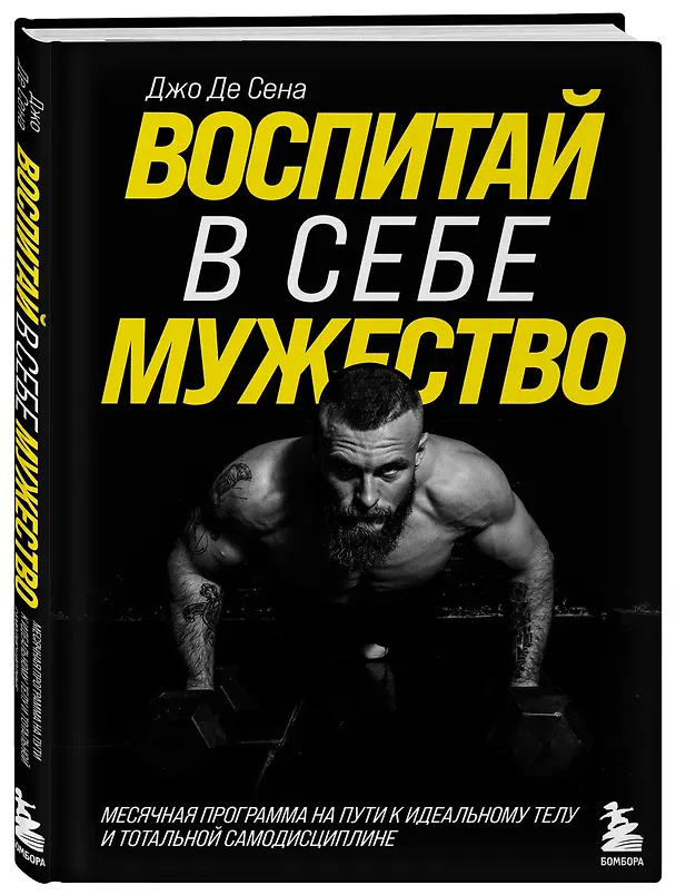 Книга Воспитай в себе мужество! Месячная программа на пути к идеальному телу и тотальной самодисциплине (Джо де Сена) — 4