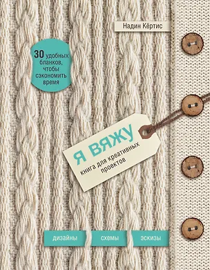 Книга Я вяжу. Книга для креативных проектов. Дизайны. Схемы. Эскизы (вязаный) (новое оформление) (Надин Кёртис)