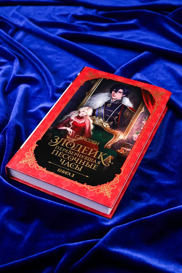 Книга Злодейка, перевернувшая песочные часы. Книга 3 (Злодейка переворачивает песочные часы). Новелла (Сансоби) — 9