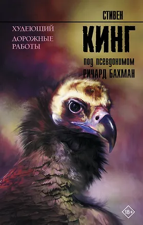 Книга Худеющий. Дорожные работы (Стивен Кинг)