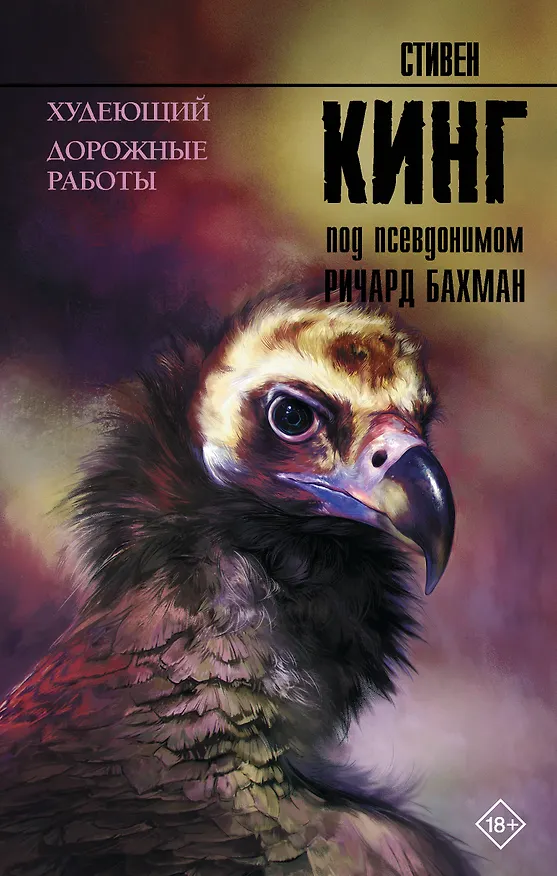 Книга Худеющий. Дорожные работы (Стивен Кинг) — 1