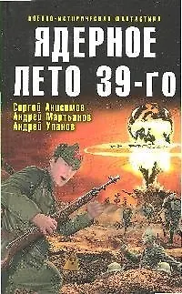Книга Ядерное лето 39-го:сборник рассказов: С.Анисимов, А.Мартьянов, А.Уланов (Сергей Анисимов) — 1