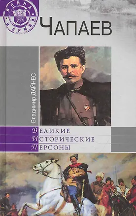 Книга Чапаев (Владимир Дайнес)
