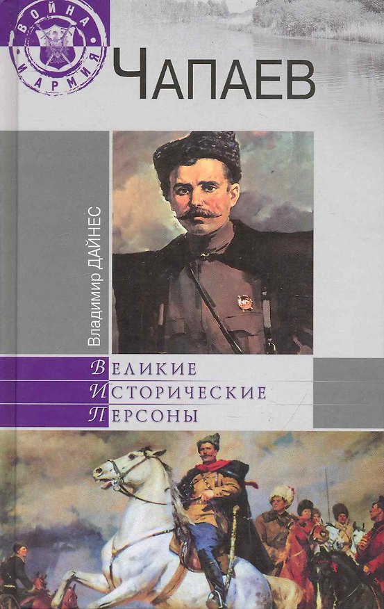 Книга Чапаев (Владимир Дайнес) — 1