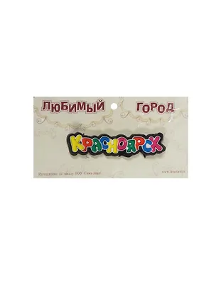 ГС Магнит резина Красноярск (681789) 2363493