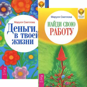 Найди свою работу. Деньги в твоей жизни (комплект из 2 книг) — 2438717 — 1