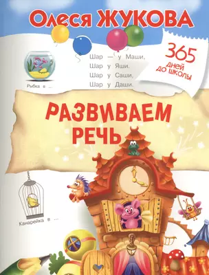 Развиваем речь — 2566172 — 1