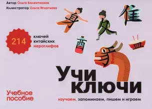 Учи ключи. Изучаем, запоминаем, пишем и играем. 214 ключей китайских иероглифов: учебное пособие — 3016052 — 1