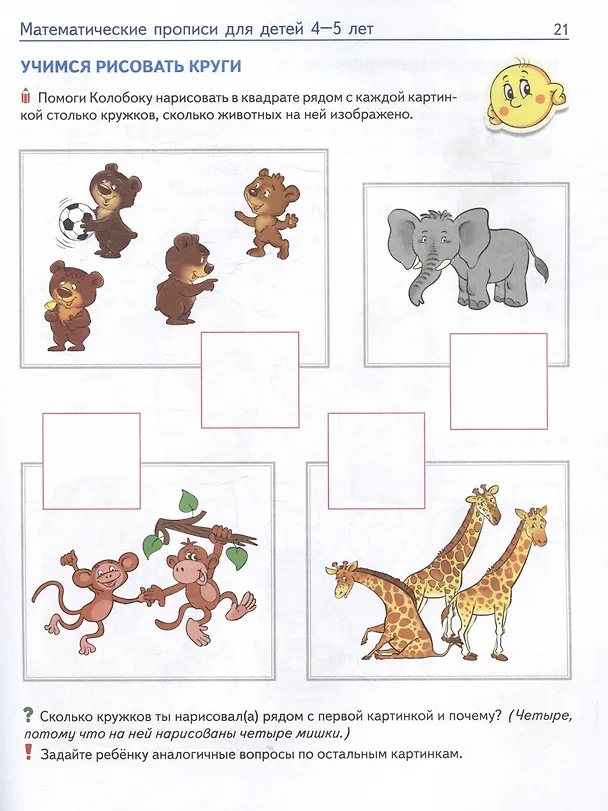 Книга Математические прописи для детей 4–5 лет (Елена Колесникова) — 6