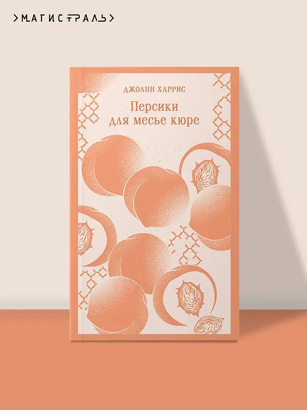 Книга Персики для месье кюре (Джоанн Харрис) — 8