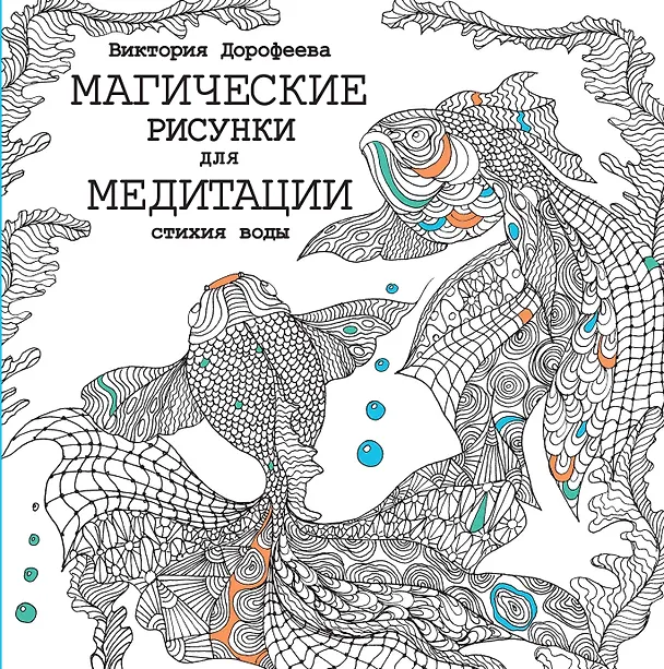 Книга Магические рисунки для медитации. Стихия воды (Виктория Дорофеева) — 1