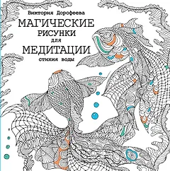 Магические рисунки для медитации. Стихия воды