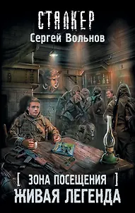 Зона Посещения. Живая легенда: фантастический роман