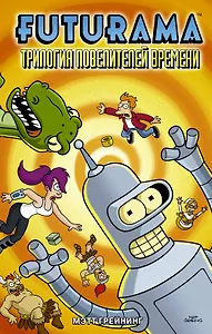 Футурама. Трилогия повелителей времени