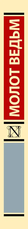 Книга Молот ведьм (Якоб Шпренгер, Генрих Крамер) — 4