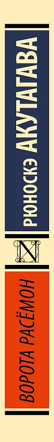 Книга Ворота Расёмон (Рюноскэ Акутагава) — 4