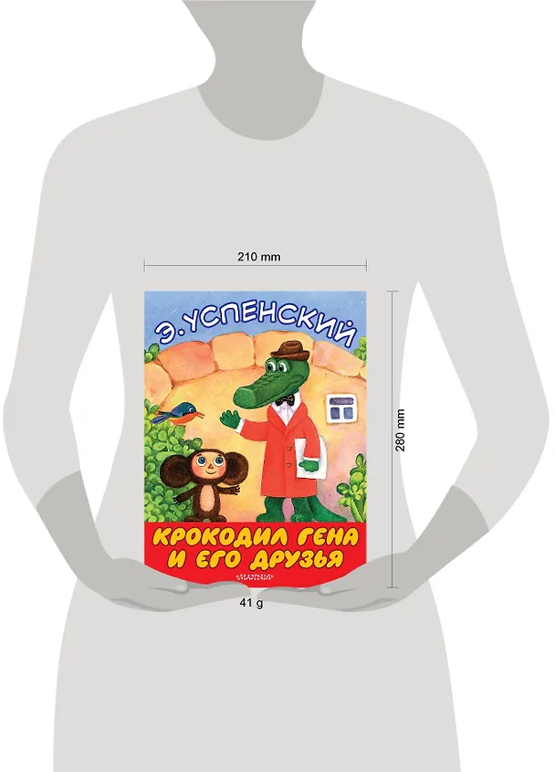Книга Крокодил Гена и его друзья (Эдуард Успенский) — 3