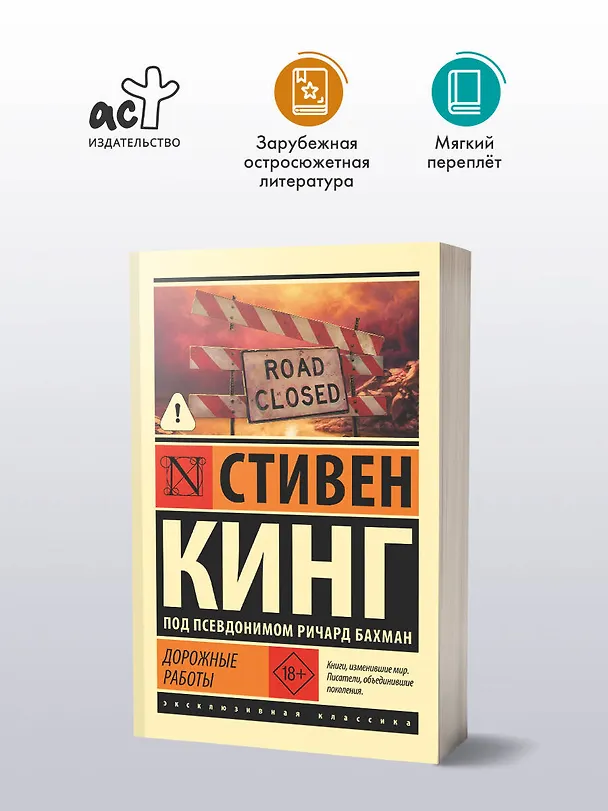 Книга Дорожные работы (Стивен Кинг) — 4