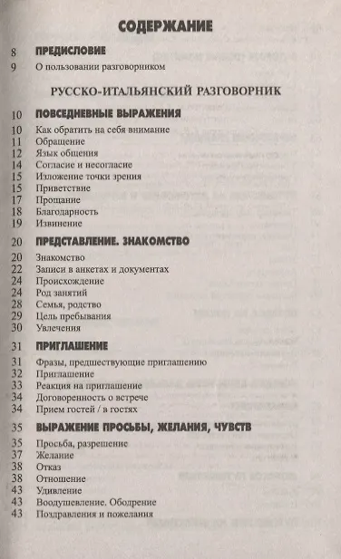 Книга Русско-итальянский разговорник / 5-е изд., испр. и доп. (Виталий Хлызов) — 2