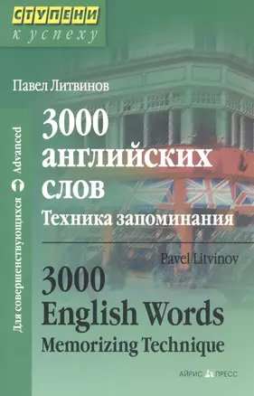 3000 английских слов. Техника запоминания — 2212098 — 1