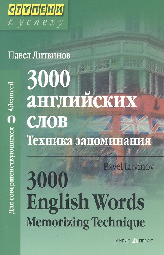 Книга 3000 английских слов. Техника запоминания (Павел Литвинов) — 1