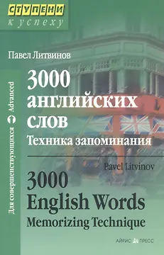 3000 английских слов. Техника запоминания