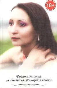 Дневник женщины кошки