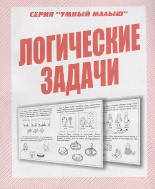 Книга Логические задачи (Светлана Бурдина)