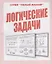 Логические задачи — 2690741 — 1