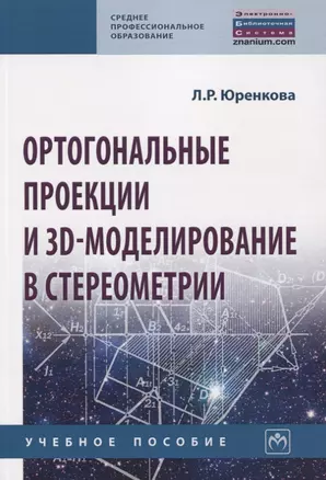 Ортогональные проекции и 3D-моделирование в стереометрии. Учебное пособие — 2773925 — 1