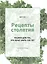 Рецепты столетия Рацион для тех кто хочет прожить 100 лет — 2844156 — 1
