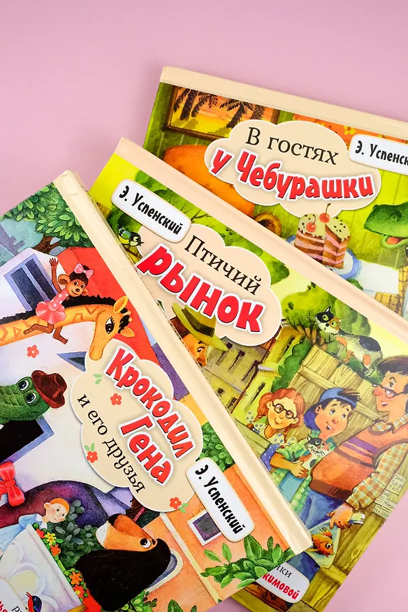 Книга В гостях у Чебурашки (Эдуард Успенский) — 13
